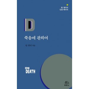 죽음에 관하여-팀켈러