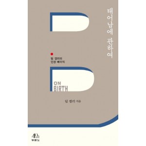 태어남에 관하여-팀켈러