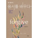 용서를 배우다-팀켈러