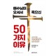 예수님이 오셔서 죽으신 50가지 이유-존 파이퍼 저자