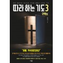 따라 하는 기도 3: 구약편-장재기