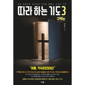 따라 하는 기도 3: 구약편-장재기
