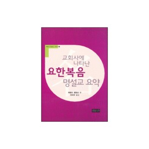 교회사에 나타난 요한복음 명설교 요약-해럴드 엘링슨 편