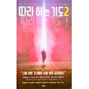 따라하는 기도 2-장재기