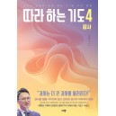 따라하는 기도 4: 감사-장재기