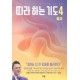 따라하는 기도 4: 감사-장재기