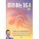 시편의 사람-김영봉