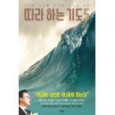 따라하는 기도 5: 고난-장재기