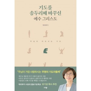기도를 송두리째 바꾸신 예수 그리스도-박리부가