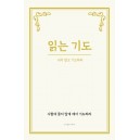 읽는 기도-무명