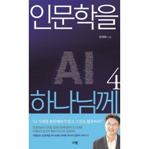 인문학을 하나님께 4-한재욱