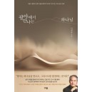 광야에서 만나는 하나님-이제