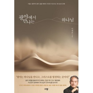 광야에서 만나는 하나님-이제훈