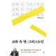 새 변화 속으로 들어가는 용기-강준민