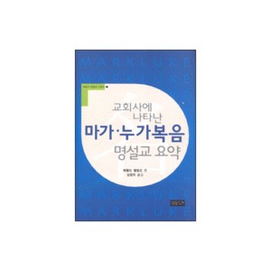 교회사에 나타난 마가-누가복음 명설교 요약-해럴드 엘링슨