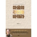 마음의 주인을 바꿔라-김승욱