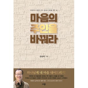 마음의 주인을 바꿔라-김승욱