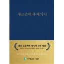 새표준예배 예식서