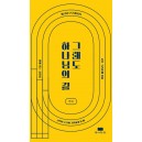 그래도 하나님의 길-카이