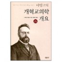 바빙크의 개혁교의학 개요-헤르만 바빙크