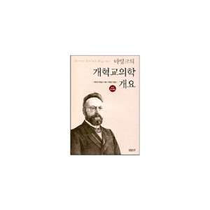 바빙크의 개혁교의학 개요-헤르만 바빙크
