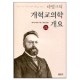 바빙크의 개혁교의학 개요-헤르만 바빙크