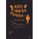 세상은 이야기로 만들어졌다-자미라 엘 우아실 , 프리데만 카릭