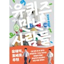 유퀴즈에서 만난 사람들-이언주