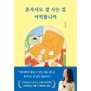 혼자서도 잘 사는 걸 어떡합니까-신아로미