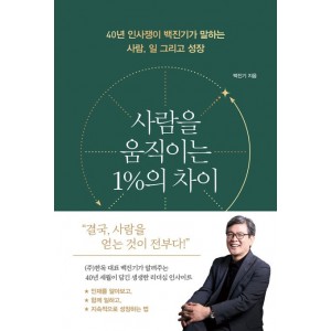 사람을 움직이는 1%의 차이-백진기