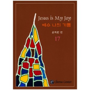 예수 나의 기쁨 17집 악보