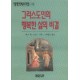 그리스도인의 행복한 삶의 비결-한나 W.스미스