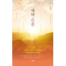 새벽 순종