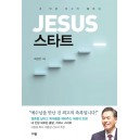 JESUS 스타트