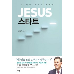 JESUS 스타트-최성은