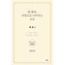 사랑으로 나아가는 오늘