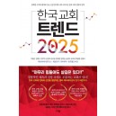 한국 교회 트렌드 2025