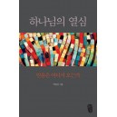 하나님의 열심