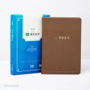 큰글 새찬송가 중 단본 고급형 (무색인/PU/무지퍼/브라운)
