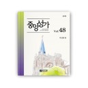 중앙성가 48집 (SATB)