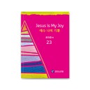  예수 나의 기쁨 23집 악보
