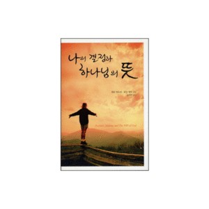 나의 결정과 하나님의 뜻-게리 프리슨