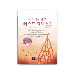 예수나의기쁨 베스트컬렉션1 악보