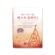 예수나의기쁨 베스트컬렉션1