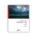 하나님의 시선 Vol.2(CCM 성가곡집)