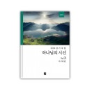 하나님의 시선 3집 악보[SATB]