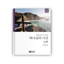 하나님의 시선 4집 악보[SATB]