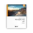 하나님의 시선 5집 악보[SATB]