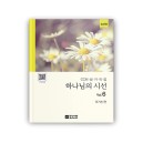 하나님의 시선 6집 악보[SATB]