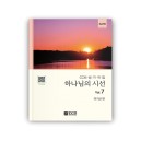 하나님의 시선 7집 악보[SATB]